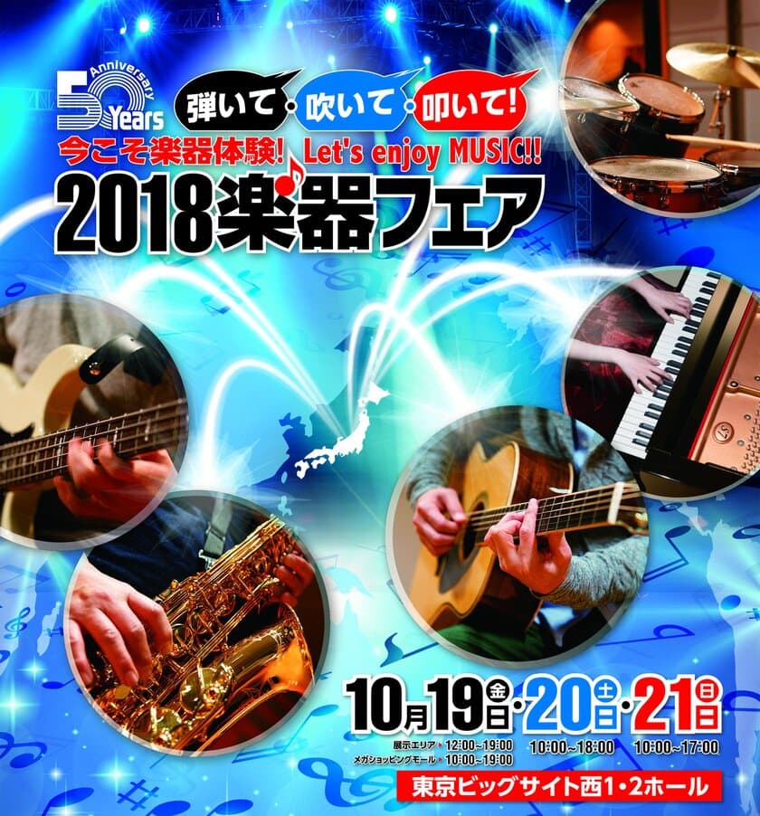 日本最大の楽器総合イベント『2018楽器フェア』
10月19日～21日に東京ビッグサイトで開催　
楽器を見て、触って、弾いて、そして購入できるイベント