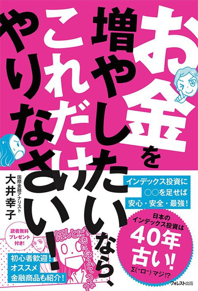 日本のインデックス投資は40年古い！
『お金を増やしたいなら、これだけやりなさい！』
10月4日全国発売