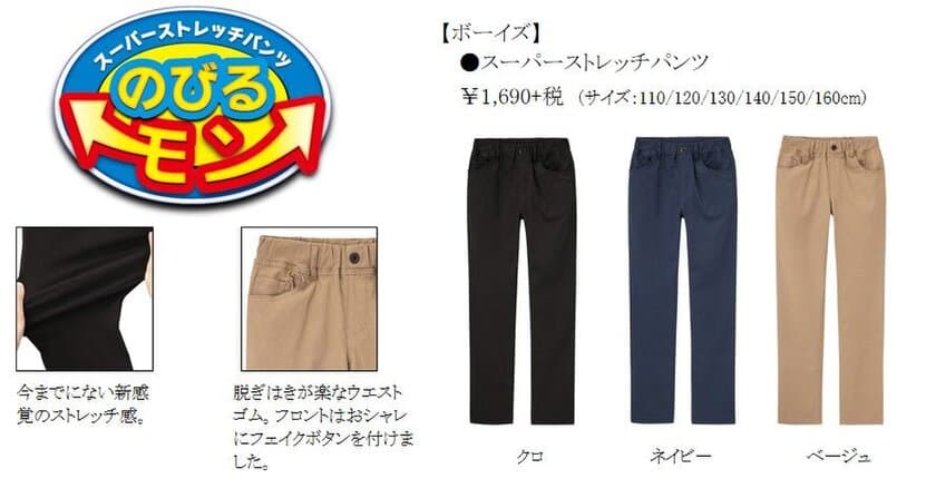 新感覚ストレッチのキッズボトムス
スーパーストレッチパンツ「のびるモン」新登場