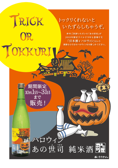 TRICK or TOKKURI　トックリくれないと、いたずらしちゃうぞ。