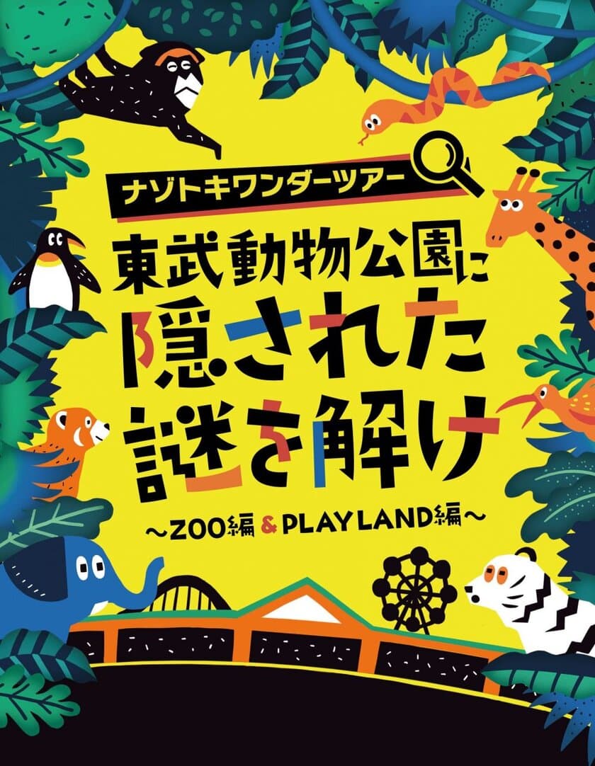 東武動物公園に隠された謎を解け！
遊園地×動物園の周遊型謎解きゲーム、
好評につき開催期間が来年3月まで延長！