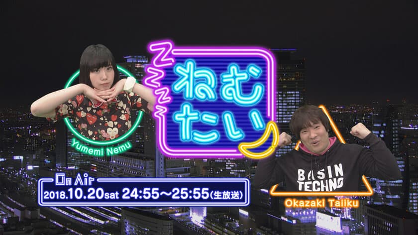 夢眠ねむ＆岡崎体育の生トーク番組「ねむたい」10月20日放送！
目玉企画は「SNS界で気になる“一般人”のプレゼン対決」
 2人の作戦会議は無料動画アプリ『Chuun』で絶賛配信中！