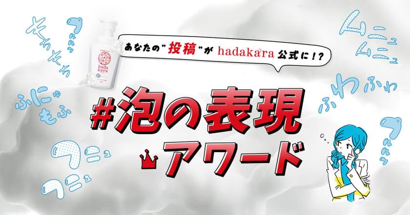 自信泡にふさわしい表現を“擬態語”で投稿！
「hadakara泡タイプ」キャンペーン開催
「ふさわしい表現が決まらずアワてて募集した」
本音がこぼれる、担当者インタビューも

