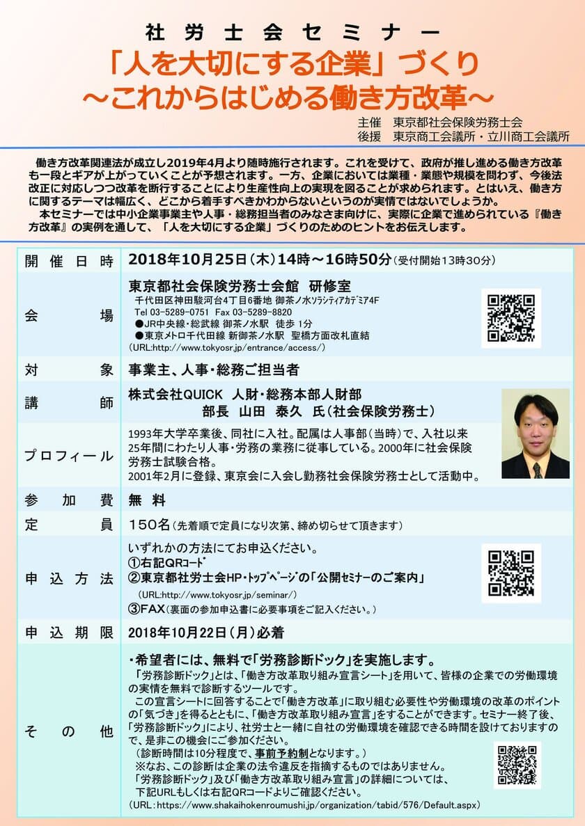 事業主向け無料セミナー(社労士会セミナー)を10/25開催
「人を大切にする企業づくり」～これからはじめる働き方改革～