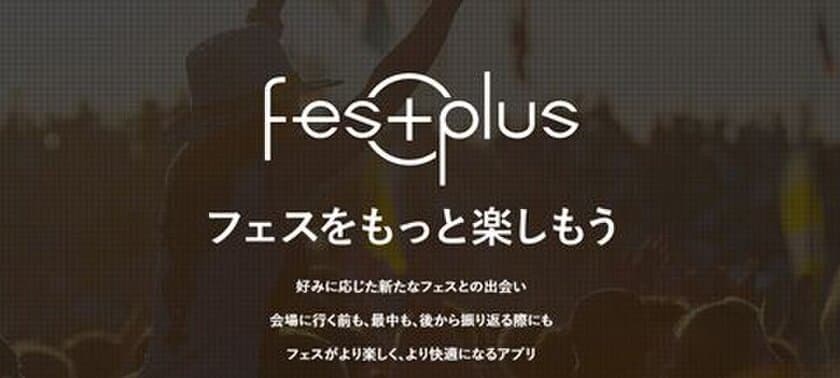 全国、600の音楽フェスを網羅
事前も当日も豊富な機能
フェスアプリの決定版『FesPlus』