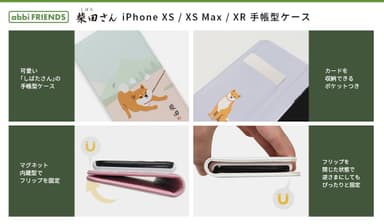 柴犬のしばたさん iPhone XS / XS Max / XR専用手帳型ケース 特長