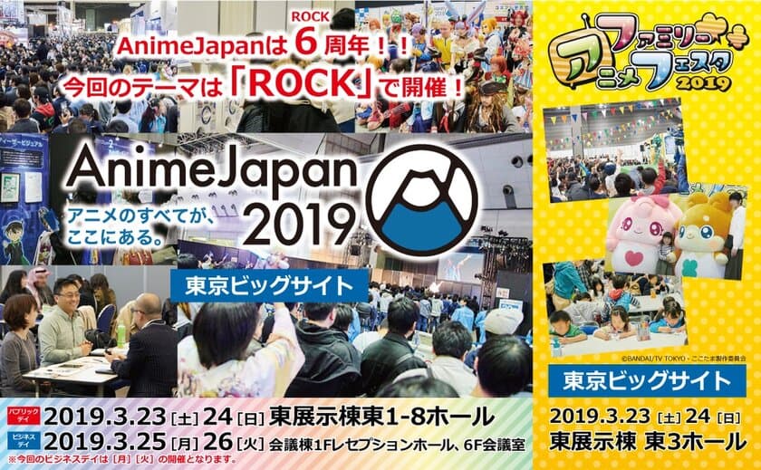 6(ROCK)回目の今回のテーマは「ROCK」！！
世界最大級のアニメイベント『AnimeJapan 2019』
出展エリア過去最大！10月1日(月)よりブース＆ステージ出展社大募集！