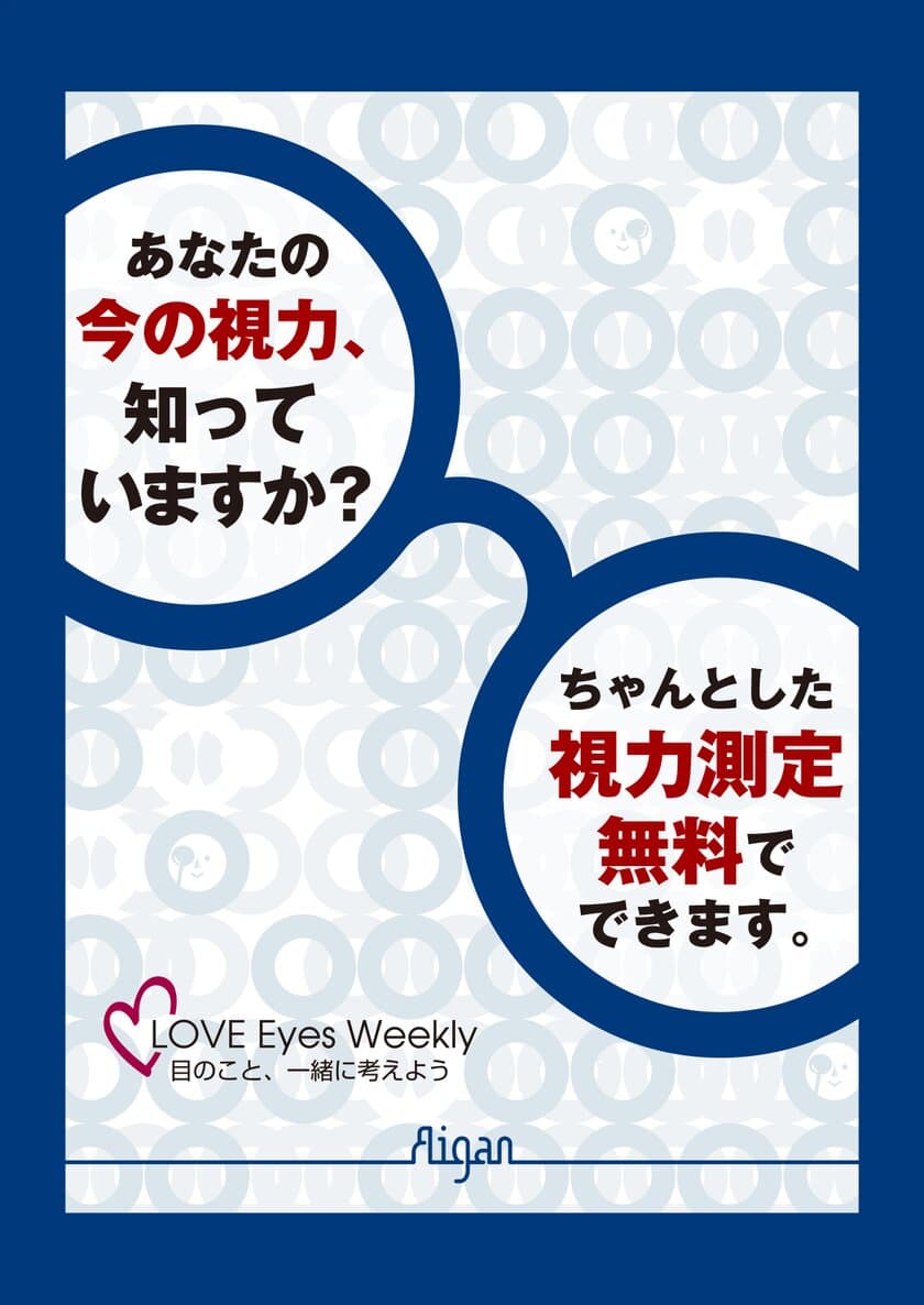 メガネのアイガン、視力の大切さを啓発する週間として
「LOVE Eyes Weekly」を10月1日より10日間全店舗で実施！