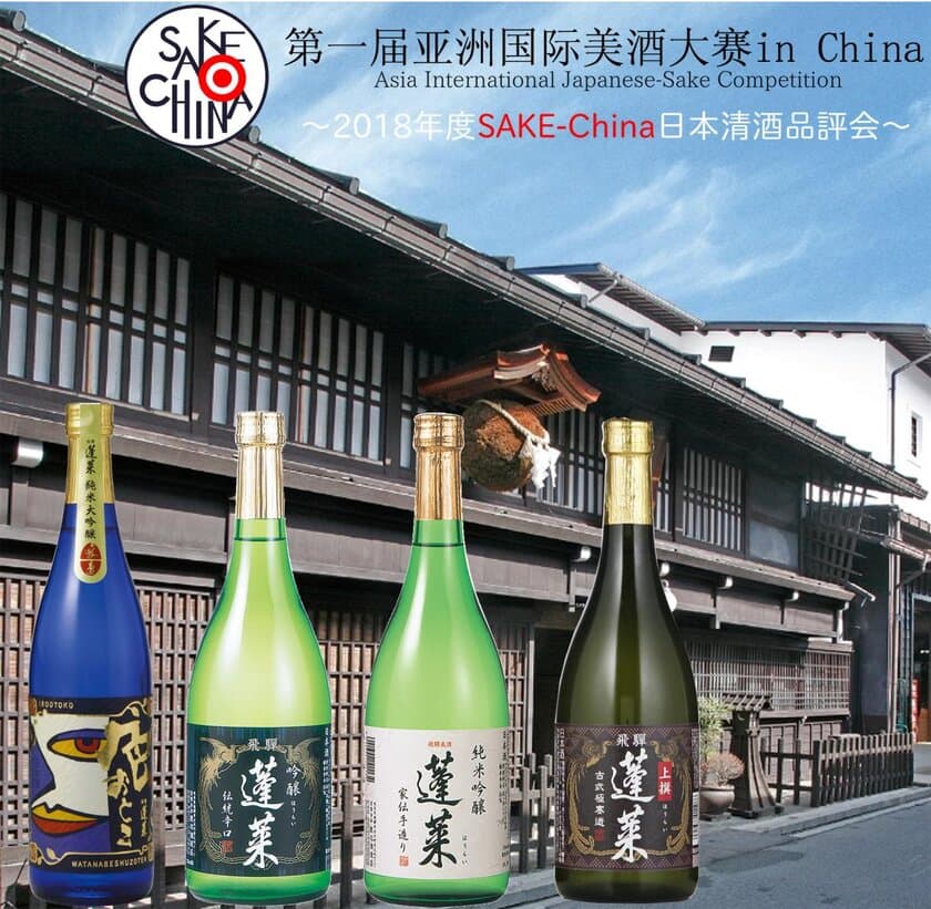 初開催で最大級の中国での日本酒品評会
『第一回 アジア国際美酒コンテスト in China』
蓬莱 蔵元 渡辺酒造店　“唯一”の審査員特別賞を受賞