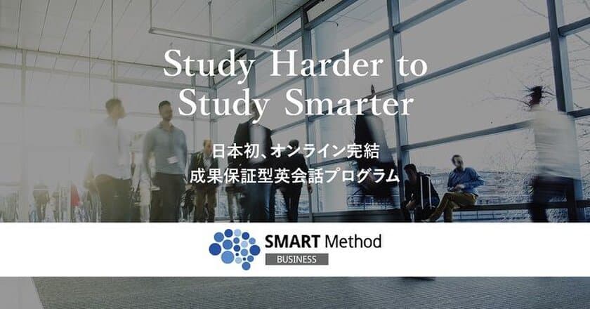 社内で、英語がすぐに必要な社員を必ず話せるようにする
「スマートメソッド(TM)コース」の提供開始
