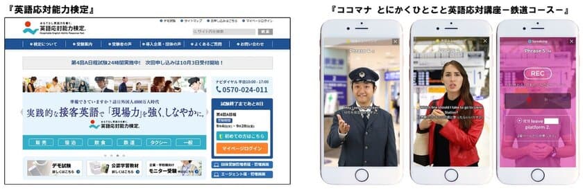 JR東日本がインバウンド対策として「英語応対能力検定」を採用
 公認教材のeラーニング「ココマナ」とセットで導入