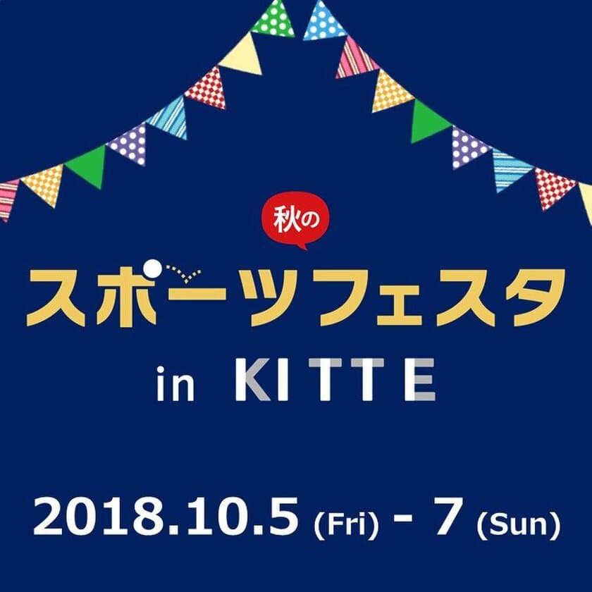 「秋のスポーツフェスタ in ＫＩＴＴＥ」
10月5日(金)～7(日)で開催　
Tリーグとのコラボ企画や「企業交流丸の内卓球大会」も