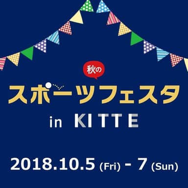 秋のスポーツフェスタ in ＫＩＴＴＥ