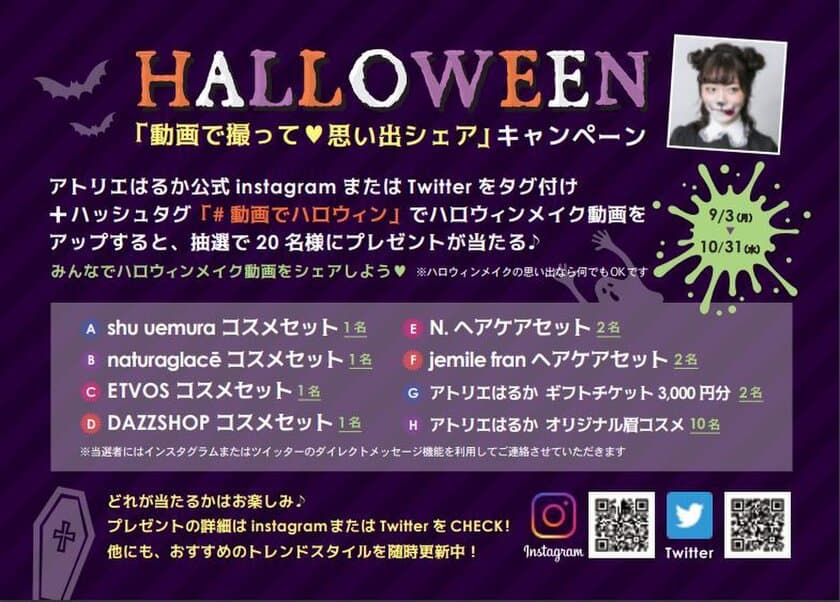 ヘアメイク専門店でハロウィンキャンペーンを実施　
「動画で撮って　思い出シェア」してプレゼントをGET！