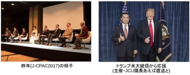 昨年(J-CPAC2017)の様子／トランプ米大統領から応援(主催・JCU議長あえば直道と)