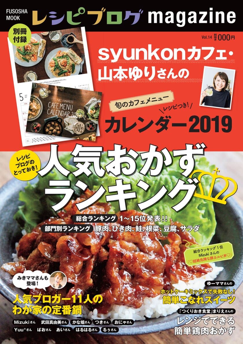 著書が累計460万部越えの人気ブロガーsyunkonカフェ 
山本ゆりさんのレシピカレンダー付き
『レシピブログmagazine Vol.14冬号』10月5日発売