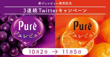 ジュレピュレ3連続Twitterキャンペーン