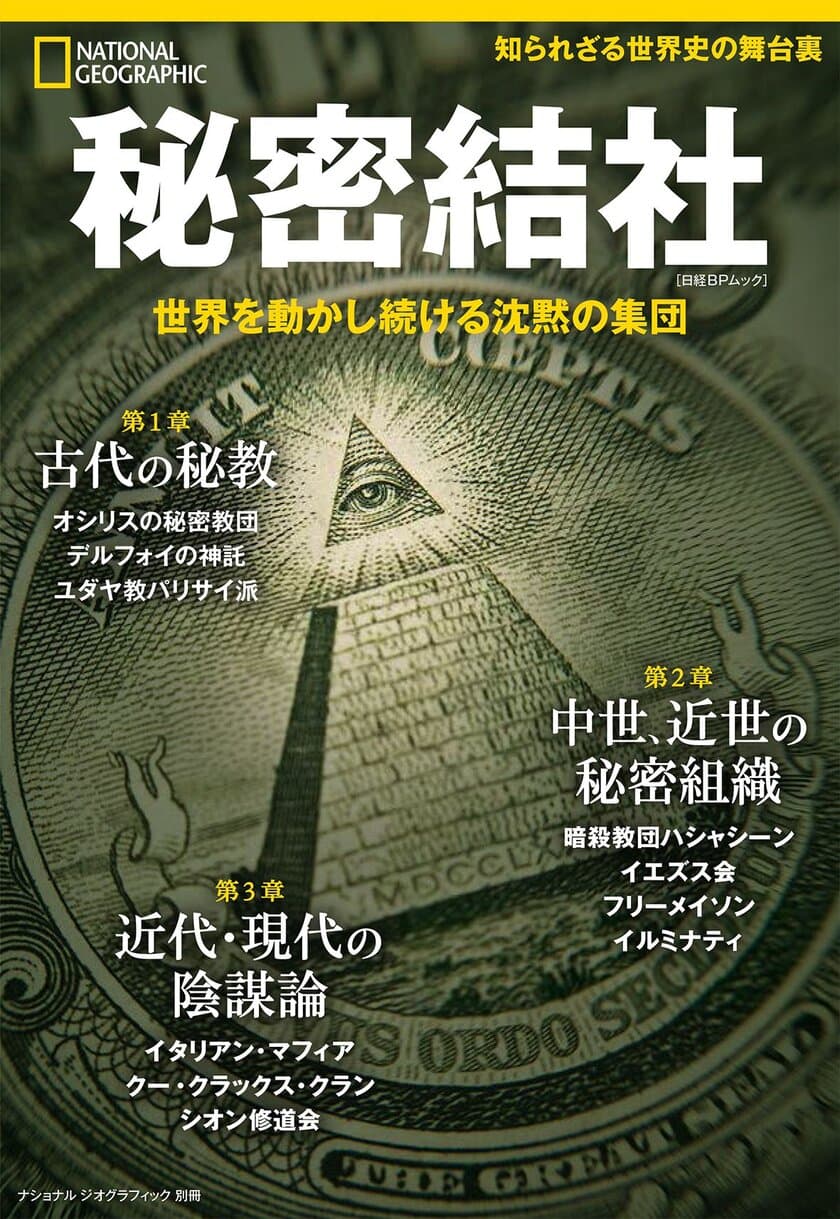 ビジュアル書籍
『秘密結社 世界を動かし続ける沈黙の集団』
発売中!