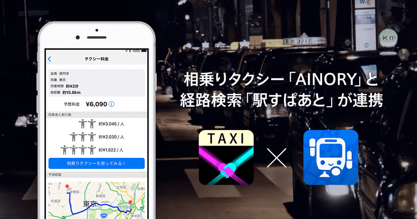 相乗りタクシー「AINORY」と経路検索「駅すぱあと」が連携！
経路検索におけるタクシー情報案内の試験提供を開始