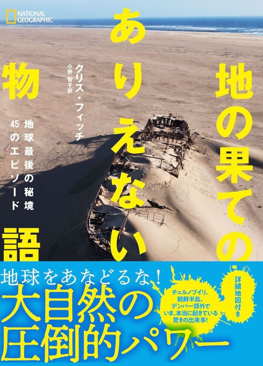 ビジュアル読本
『地の果てのありえない物語
地球最後の秘境45のエピソード』
発売中!