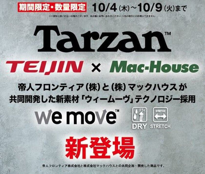 「ターザン」アスレジャーラインが、早くもお試し価格で新登場
マックハウスの秋のおすすめスポーツMIXコーデ