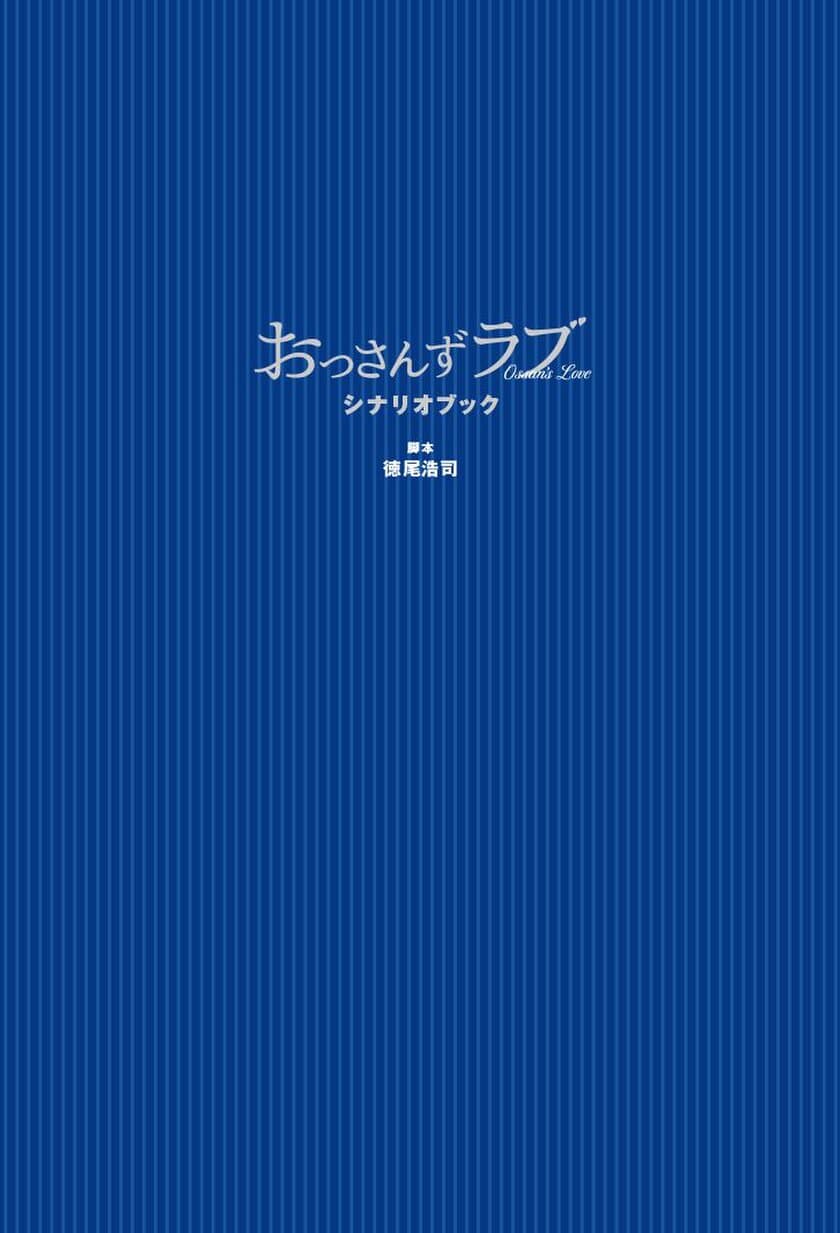 初版9万部超出来！大人気恋愛ドラマ「おっさんずラブ」の
脚本を書籍化した『おっさんずラブ シナリオブック』が
10月4日発売！！