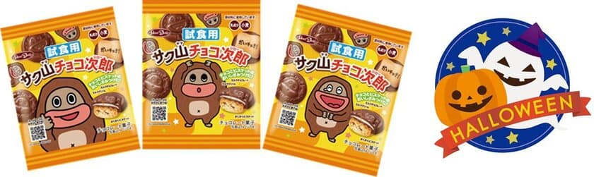 ハロウィン直前！渋谷・新宿に“ゆるかわ珍獣”登場！？
『サク山チョコ次郎』の無料サンプリングを10/20(土)実施