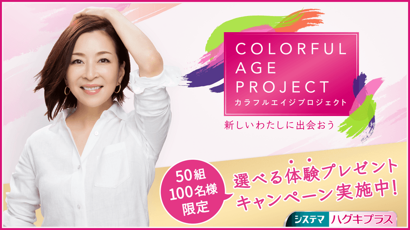 『システマ ハグキプラス』が、
「新しいことへの挑戦」を応援する
「COLORFUL AGE PROJECT」
「真矢 ミキ」さんの新TVCMも全国で放映開始　
2018年10月10日(水)よりスタート