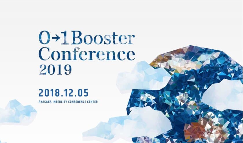 国内最大級の新事業創造カンファレンス
「0→1 Booster Conference 2019」申込み受付開始！