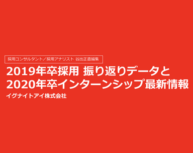 2019年卒採用振り返りデータ