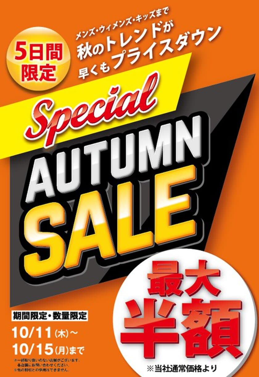 今週の新着アイテムから秋のトレンドが早くもプライスダウン
「Special AUTUMN SALE」開催