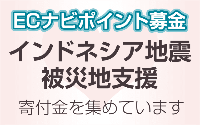 VOYAGE GROUP、インドネシア地震被災地支援の「ECナビ」ポイント募金実施
