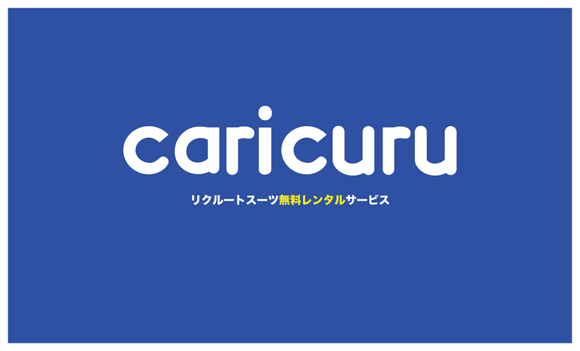 業界初！就活生向けリクルートスーツ
完全無料レンタルサービス「カリクル」リリース