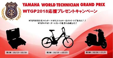 WTGP2018応援プレゼントキャンペーン