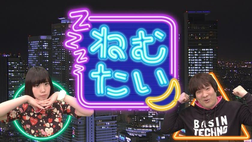 「2018年、SNS界で最も輝いていた人」を勝手に表彰！
夢眠ねむ＆岡崎体育の生トーク番組「ねむたい」12月15日放送