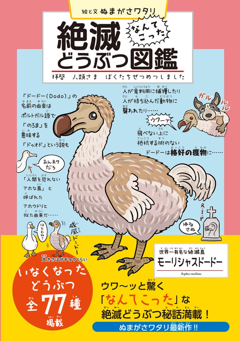 ぬまがさワタリが独特なタッチで描く「絶滅どうぶつ図鑑」発売！
ウワ～ッと驚く絶滅どうぶつ77種をフルカラーで解説