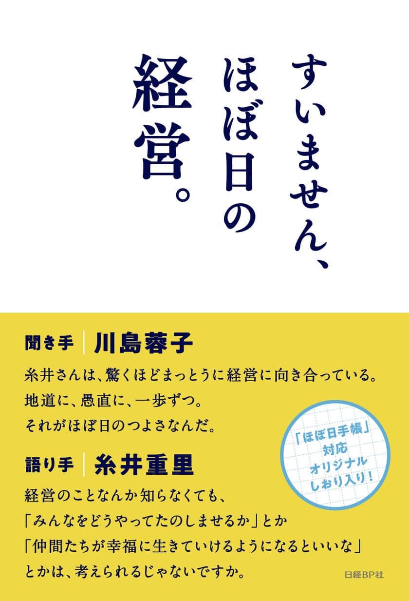 ifs未来研究所 所長 川島 蓉子による
書籍刊行のお知らせ
『すいません、ほぼ日の経営』