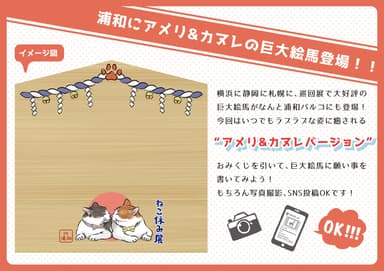 アメリ＆カヌレ巨大絵馬登場