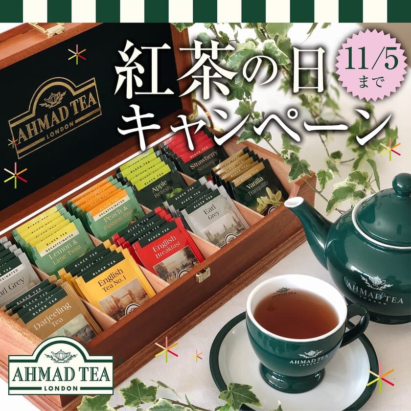 11月1日は紅茶の日！英国紅茶ブランド「AHMAD TEA」から
「オリジナル木箱」や「紅茶詰め合わせ」が当たる
SNSキャンペーン開始！