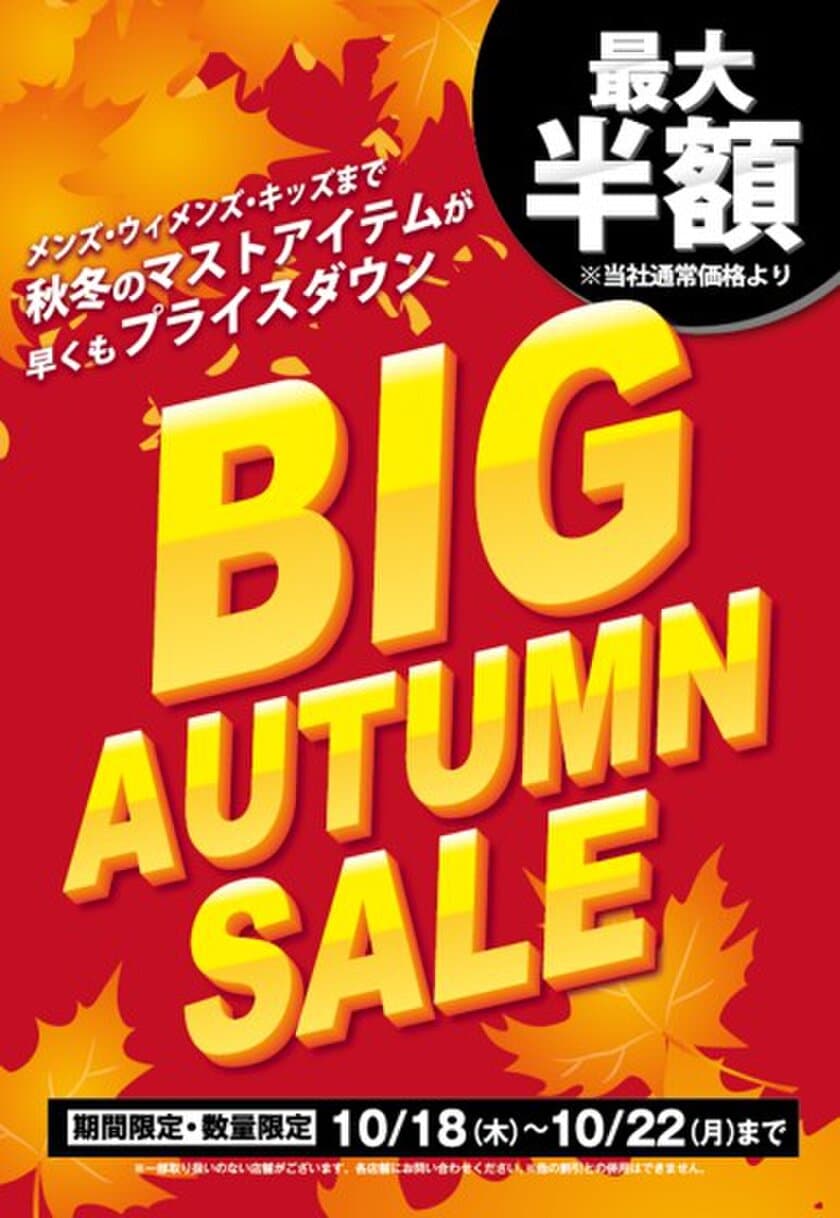 秋冬のマストアイテムが早くも最大半額
「BIG AUTUMN SALE」開催