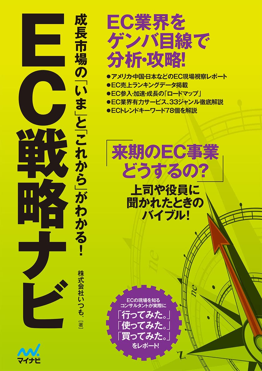 いつも．著「EC戦略ナビ」出版
～EC業界の攻略ポイントがわかる1冊～
