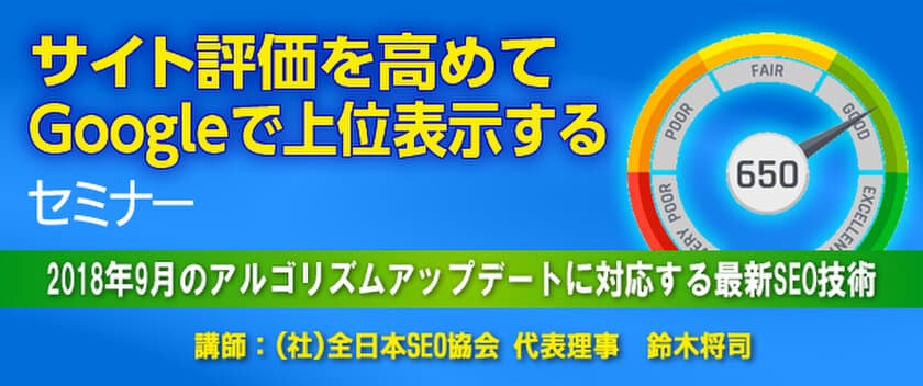 『サイト評価を高めてGoogleで上位表示する』セミナー　
愛知(11月2日)・大阪(11月9日)・東京(11月20日)で開催