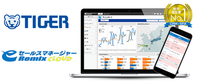 タイガー魔法瓶株式会社がCRM/SFA「eセールスマネージャーRemix Cloud」を導入