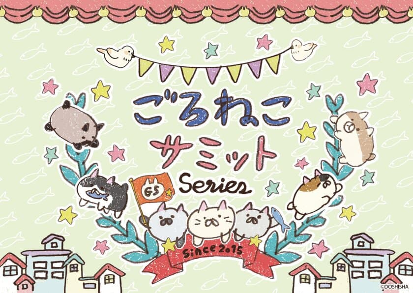 ねこ会議をモチーフにしたキャラクター
「ごろねこサミット」の新商品が一斉に登場！