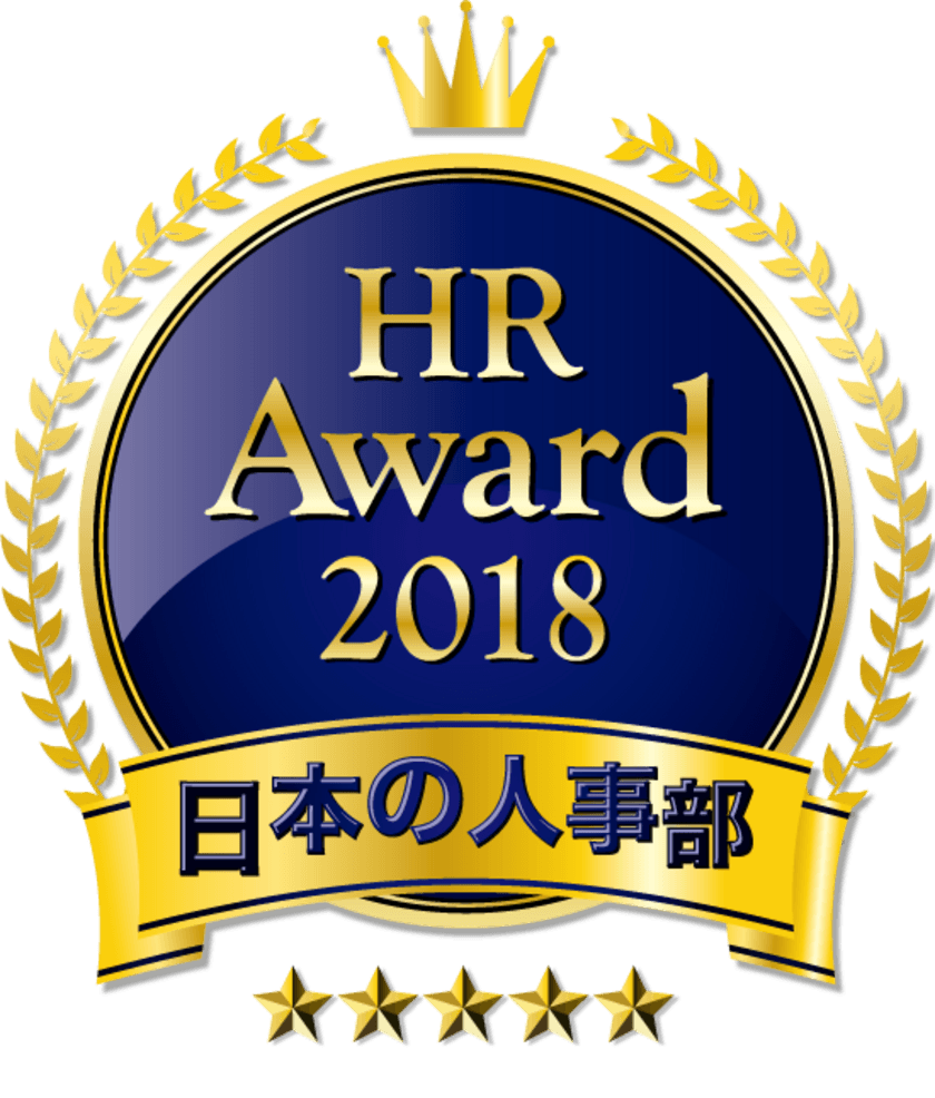 全国120,000人の人事キーパーソンが選ぶ
「HRアワード2018」優秀賞を発表！