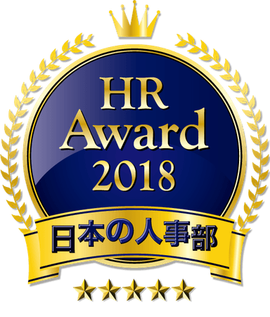 「HRアワード2018」受賞者決定