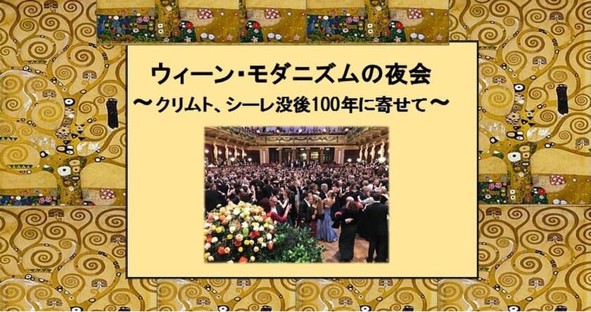 ウィーン舞踏会の世界を再現した、華やかな“非日常”の
「夜会」が11月23日、都内で開催