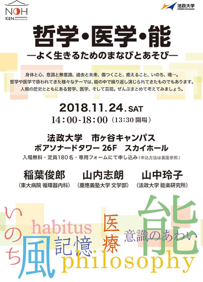 能と哲学・医学の関係性を考えるシンポジウム　
11/24市ヶ谷で開催【野上記念法政大学能楽研究所主催】