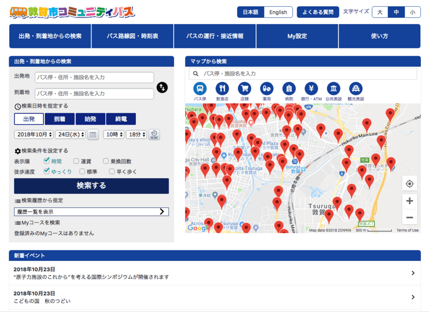 福井県敦賀市コミュニティバスの乗換検索システムおよび
バスロケーションシステム構築・運用業務に採択