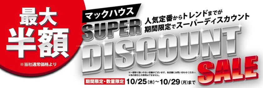 人気定番からトレンドまでが期間限定
「SUPER DISCOUNT SALE」を開催